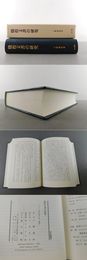 燉煌文書の研究