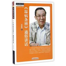 《温病条弁》通俗講話