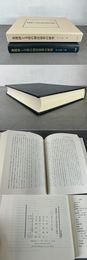 秦漢律と文帝の刑法改革の研究 汲古叢書118