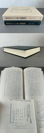 清末のキリスト教と国際関係 汲古叢書90