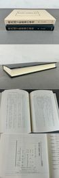 明代国子監政策の研究 汲古叢書155