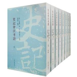 史記会註考証(平装全八冊）
