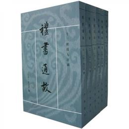 礼書通故（全六冊）