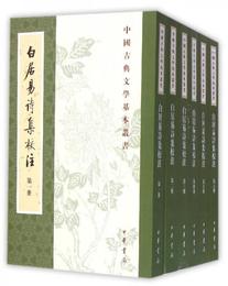 白居易詩集校註（全六冊）