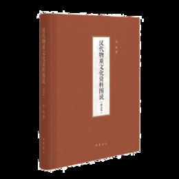 漢代物質文化資料図説（修定本・精装）
