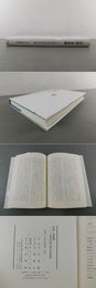 「作家」茅盾論―二十世紀中国小説の世界認識