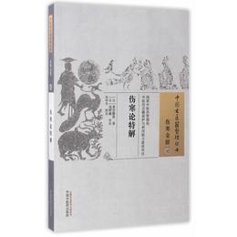 傷寒論特解・中国古医籍整理叢書