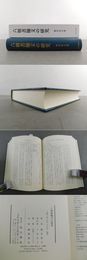 六朝書翰文の研究