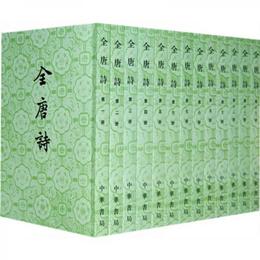 全唐詩（全二十五冊）