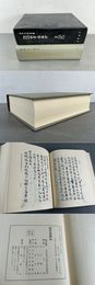 故宮博物院蔵 幼学指南抄  中日交流叢書1