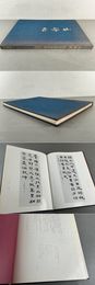 玄妙帖 松本芳翠書作集〈初輯〉