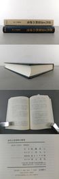 清代文書資料の研究