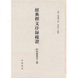 経典釈文序録疏証 附経籍旧音二種
