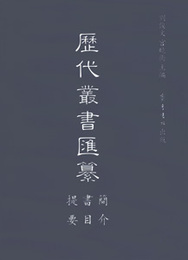 歴代叢書彙纂．第1輯（全500冊）