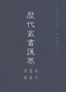 歴代叢書彙纂．第1輯（全500冊）