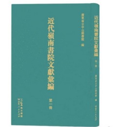 近代嶺南書院文献彙編(全47冊)