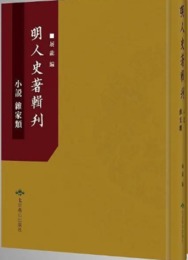 明人史著輯刊：小説、雑家類(全47冊)