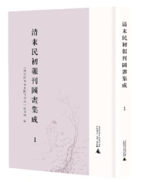 清末民初報刊図画集成（全46冊）