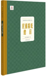 民国時期出版物総目録：民国報紙総目（全120冊）