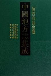 中国地方志集成・陜西府県志輯（全57冊）（1版3次）