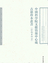 中国科学院文献情報中心蔵古籍珍本叢書．第一輯，鈔稿本部分（全50冊）