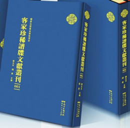 客家珍稀譜牒文献叢刊（全100冊）