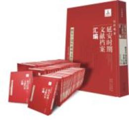 紅色档案――延安時期文献档案匯編（全60冊）