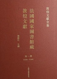 法国国家図書館蔵敦煌文献（全10冊）敦煌文献全集