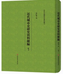 近代城市史研究資料続編（全48冊）：近代中国研究資料叢刊