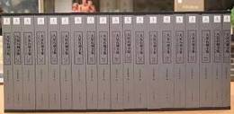 大足石刻全集（全11巻19冊）