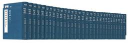 明実録・附校勘記（全183冊）