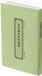 近代塩業史料彙編(全48冊)