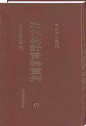 国家図書館蔵近代統計資料叢刊（全69冊）