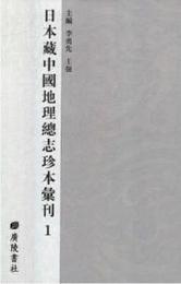 日本蔵中国地理総志珍本匯刊（全55冊）：日本蔵漢籍地理文献珍本叢書