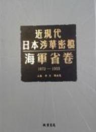 近現代日本渉華密档，海軍省巻．1872-1933（全70冊）