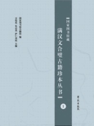 国家図書館蔵満漢文合璧古籍珍本叢書（全25冊）