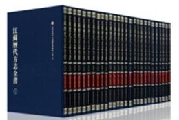 江蘇歴代方志全書・鎮江府部（全28冊）