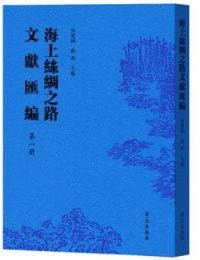 海上絲綢之路文献匯編（全44冊）