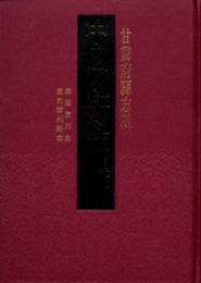 中国地方志集成・甘粛府県志輯（全49冊）