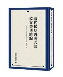 清代稀見内閣六部档案叢刊続編（36冊）