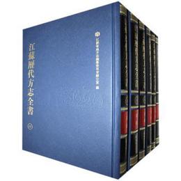 江蘇歴代方志全書・江寧府部（全27冊）