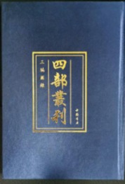 四部叢刊三編（全99冊）