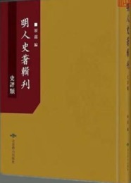 明人史著輯刊：史評類(全33冊)