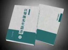 汪双池先生叢書（全48冊）