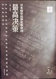 日本侵華戦争軍事密?・最高決策（全45冊）