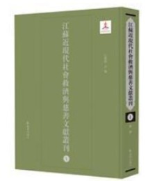 江蘇近現代社会救済與慈善文献叢刊（全48冊）
