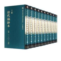 五編清代稿鈔本