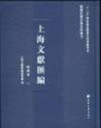 上海文献匯編.経済巻（全50冊）