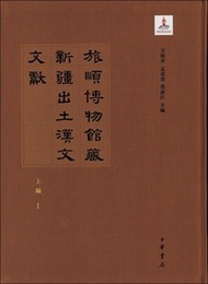 旅順博物館蔵新疆出土漢文文献(総目索引3冊、図版32冊)(全35冊)