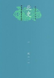 北史（全22冊・平装）：今注本二十四史